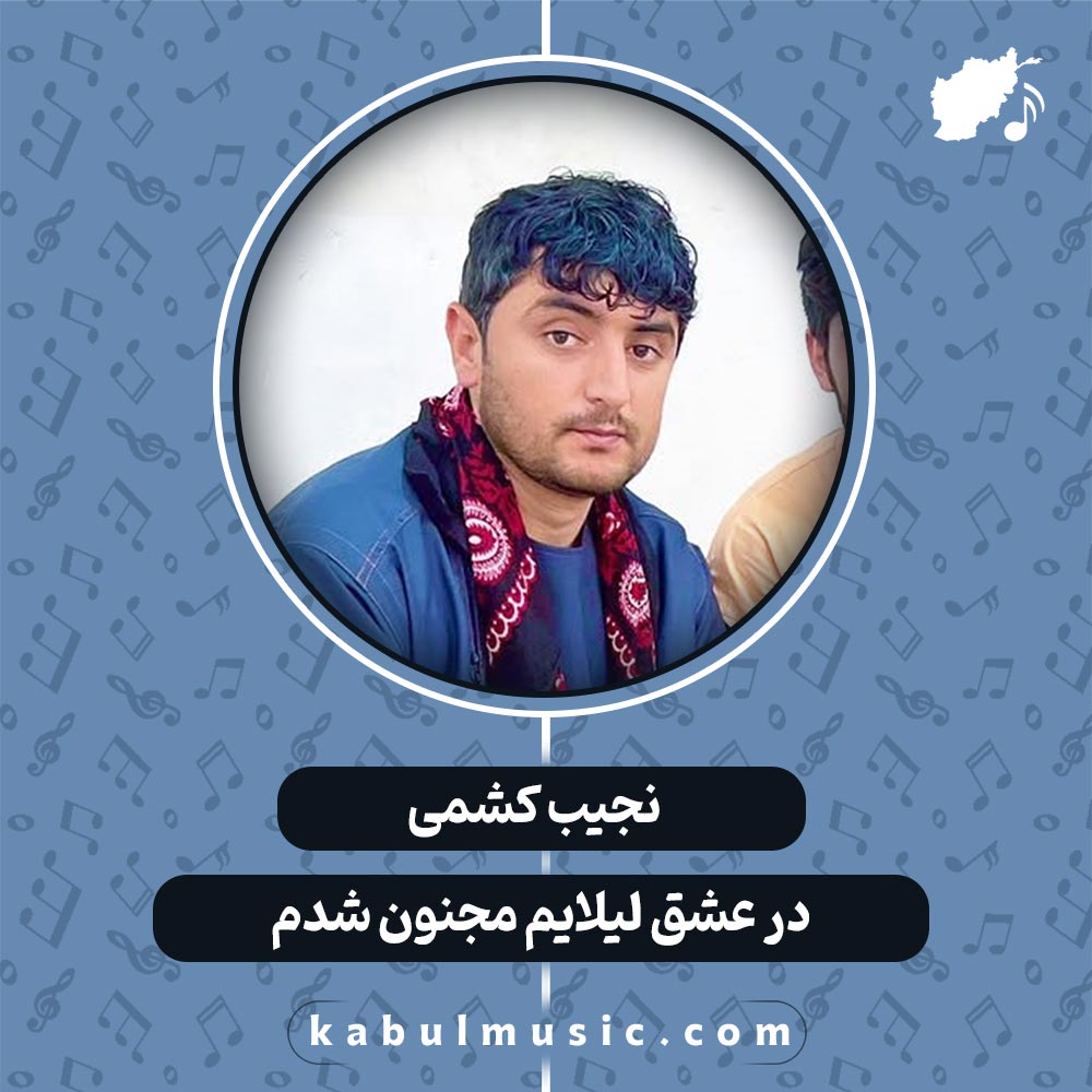 دانلود آهنگ افغانی "در عشق لیلایم مجنون شدم" از نجیب کشمی