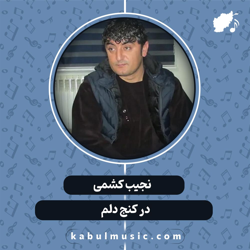 دانلود آهنگ افغانی "در کنج دلم" از نجیب کشمی