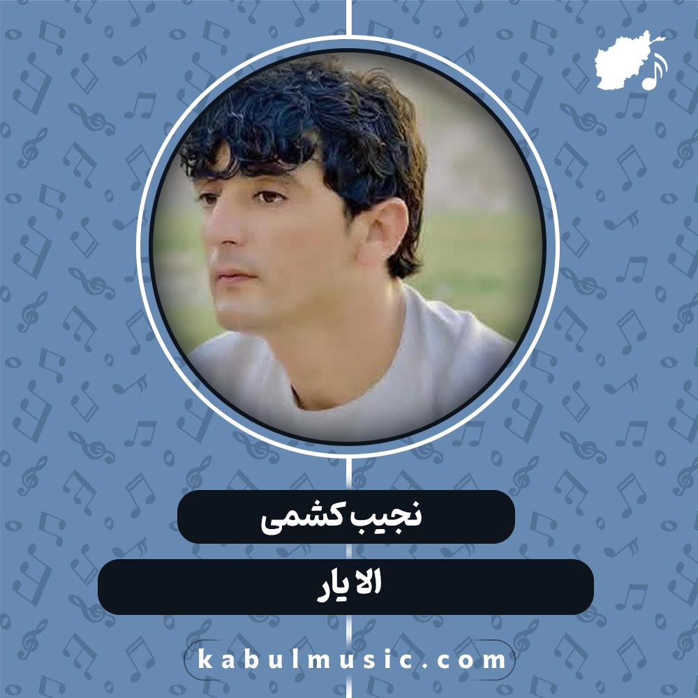 دانلود آهنگ افغانی "الا یار" از نجیب کشمی