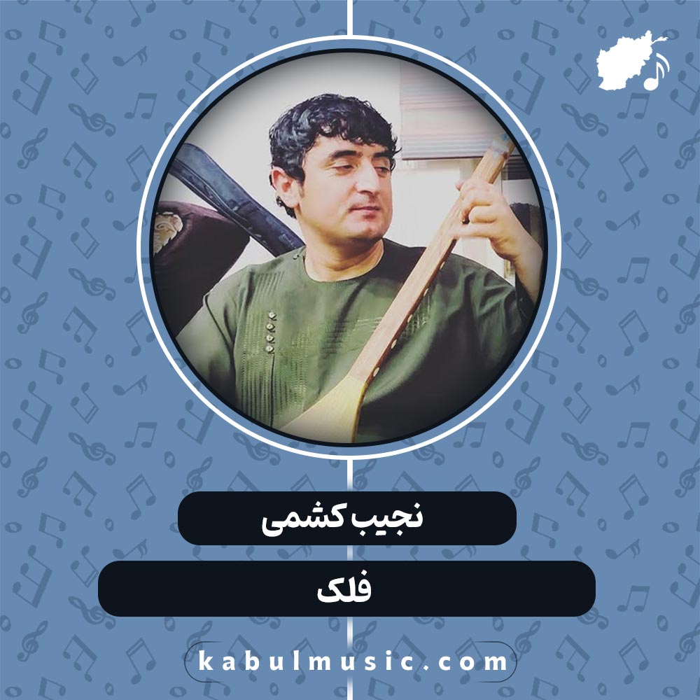 دانلود آهنگ افغانی "فلک" از نجیب کشمی