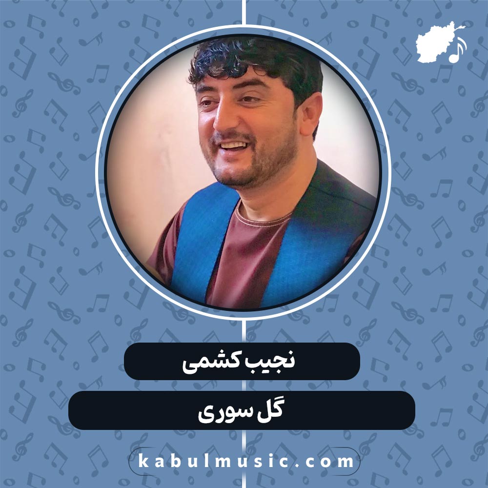 دانلود آهنگ افغانی "گل سوری" از نجیب کشمی