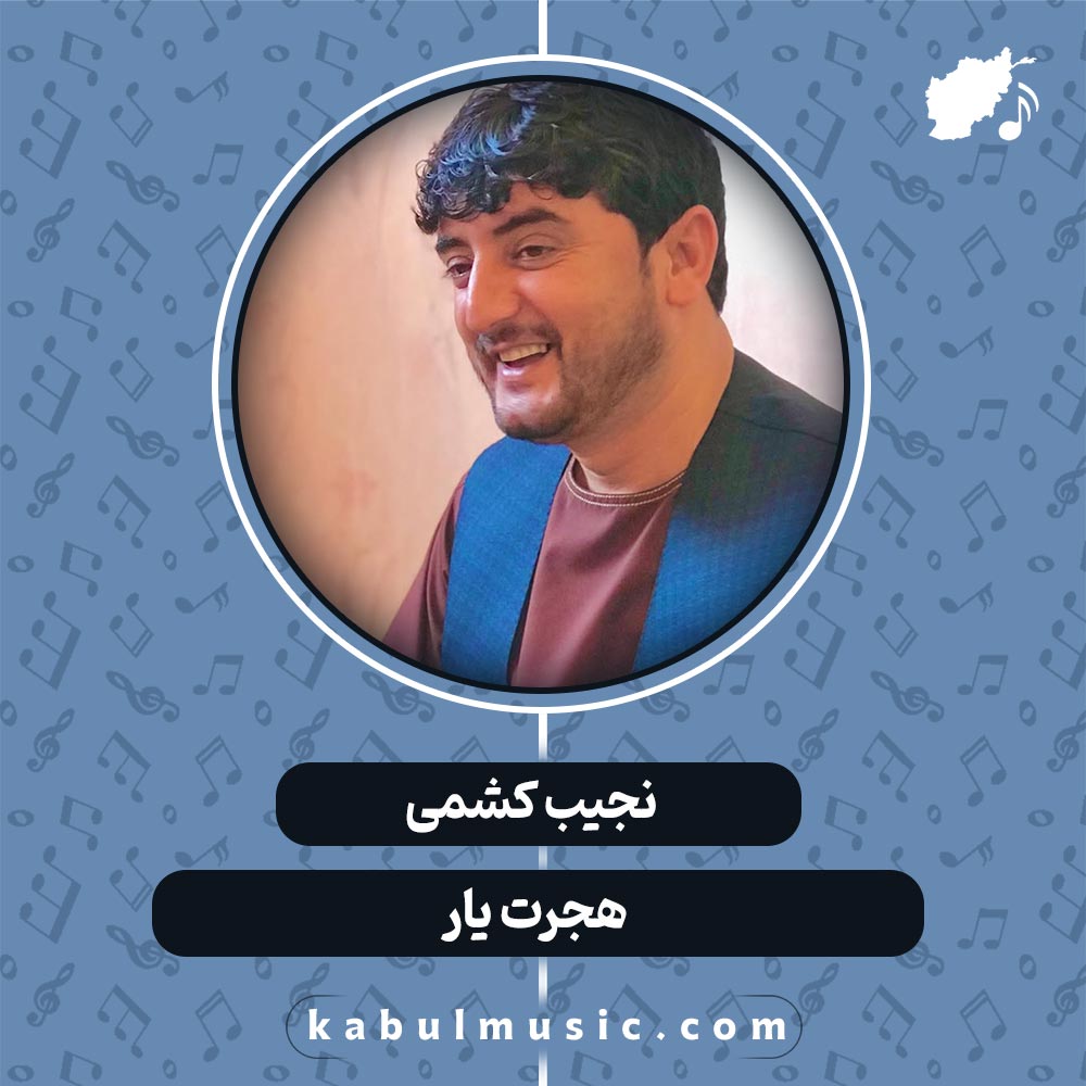 دانلود آهنگ افغانی "هجرت یار" از نجیب کشمی