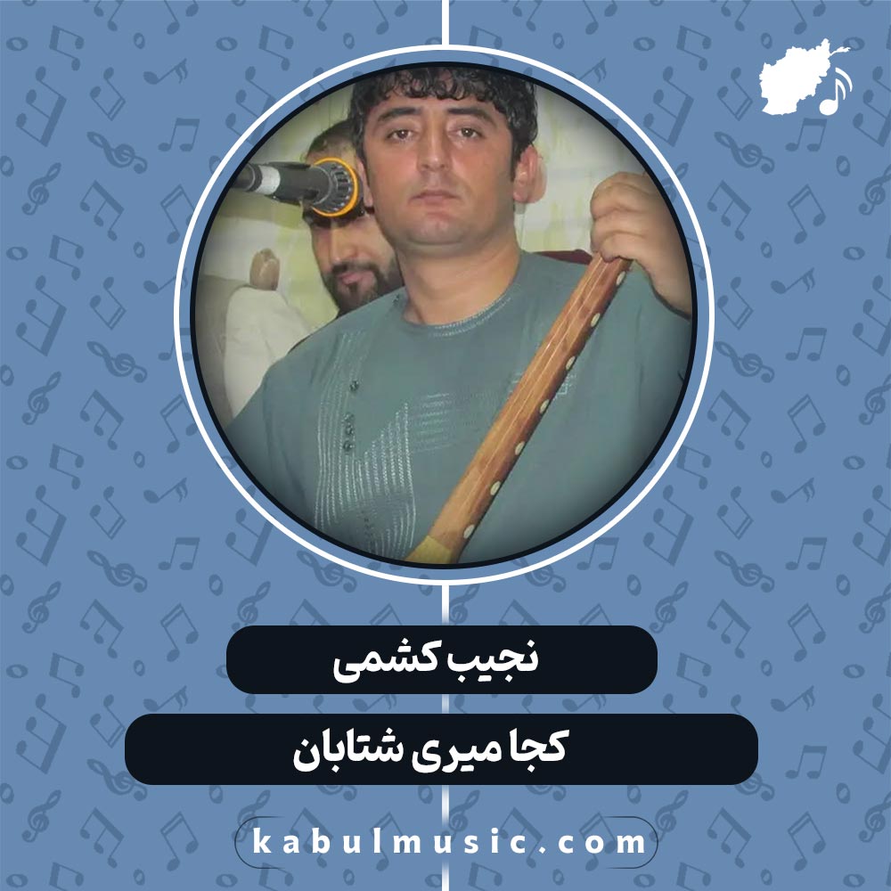 دانلود آهنگ افغانی "کجا میری شتابان" از نجیب کشمی