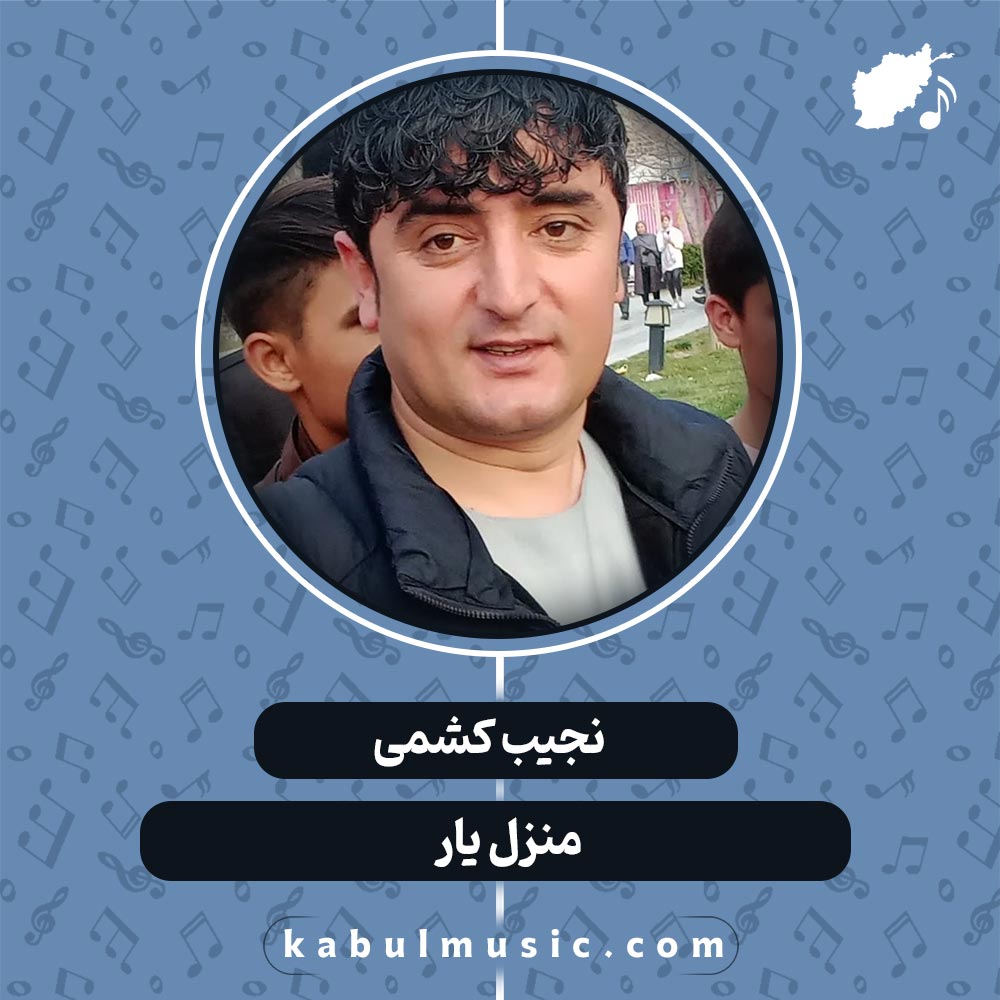 دانلود آهنگ افغانی "منزل یار" از نجیب کشمی