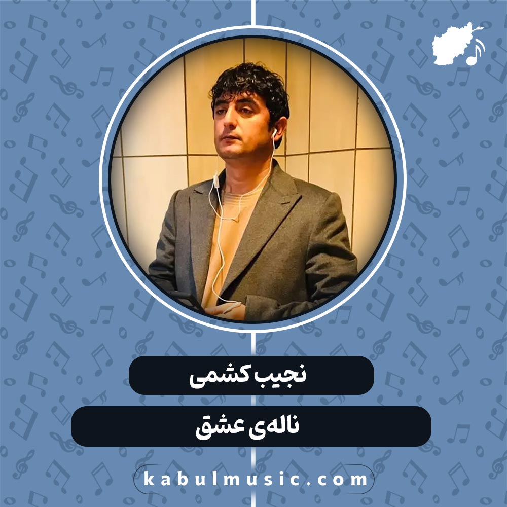 دانلود آهنگ افغانی "ناله‌ی عاشق" از نجیب کشمی