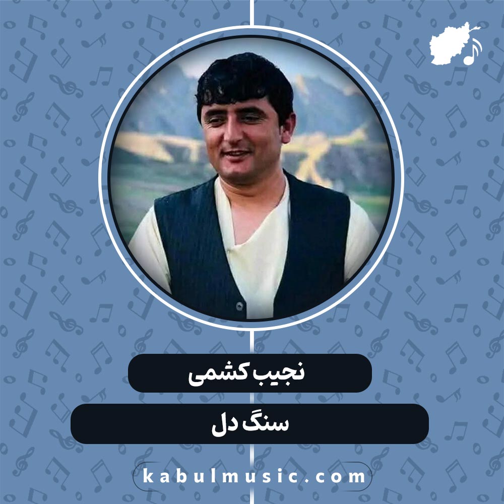 دانلود آهنگ افغانی "سنگ دل" از نجیب کشمی