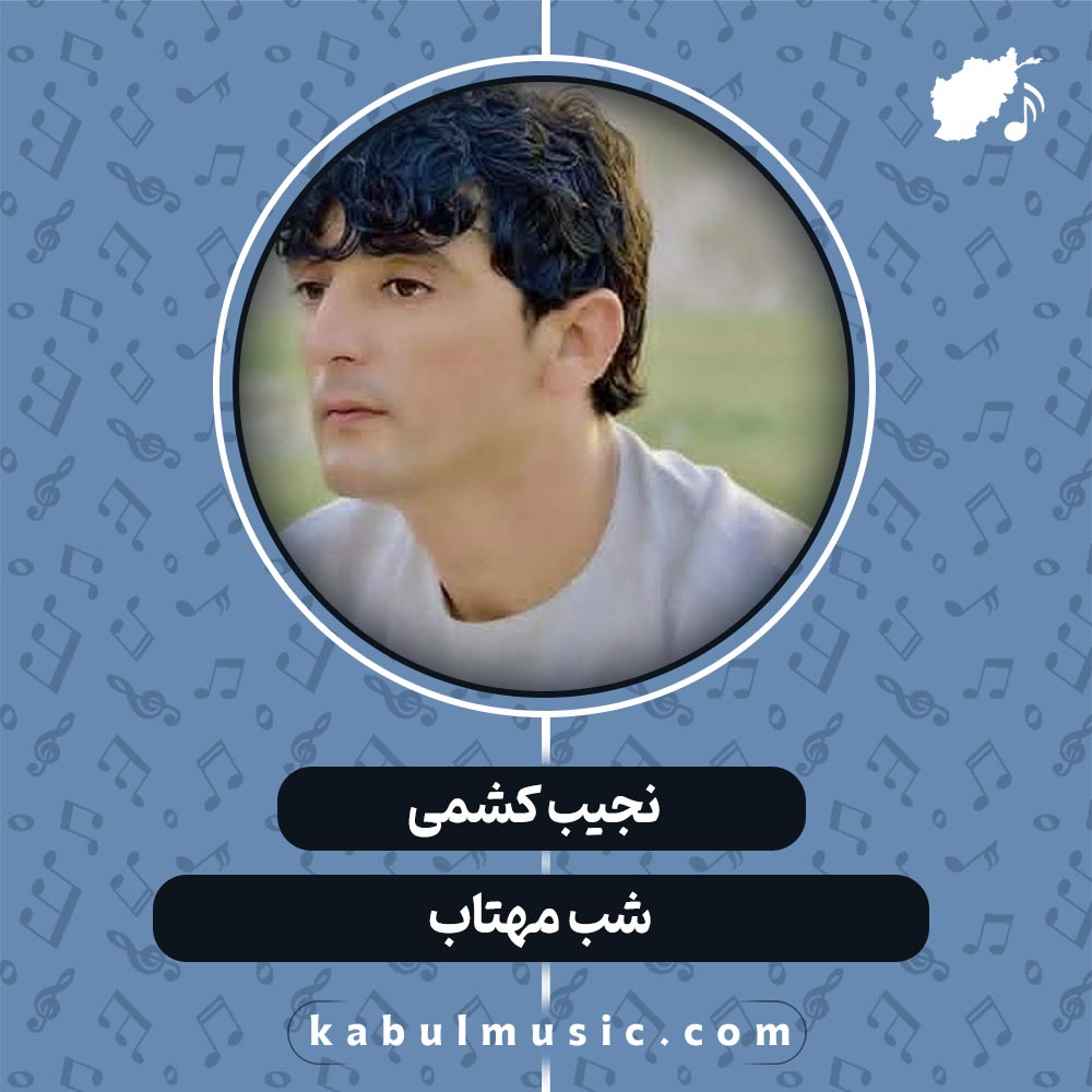 دانلود آهنگ افغانی "شب مهتاب" از نجیب کشمی