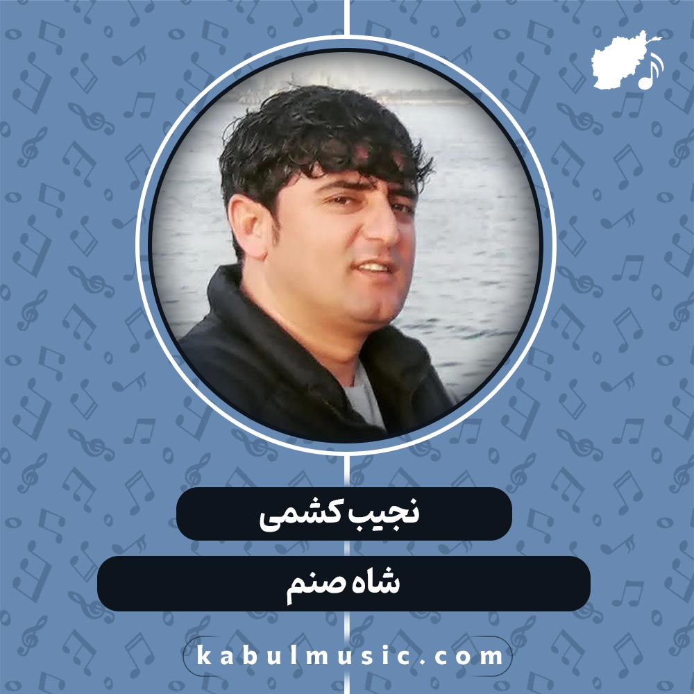 دانلود آهنگ افغانی "شاه صنم" از نجیب کشمی