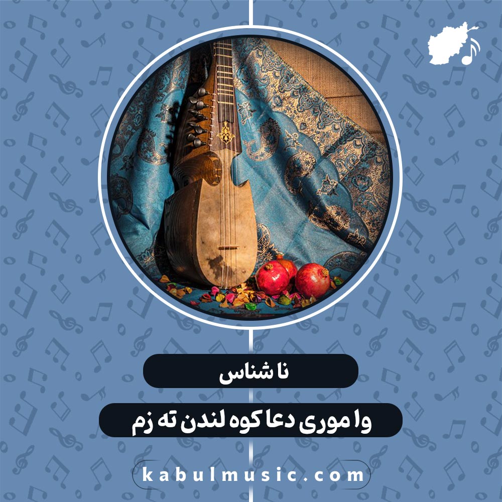 دانلود آهنگ افغانی "وا موری دعا کوه لندن ته زم"