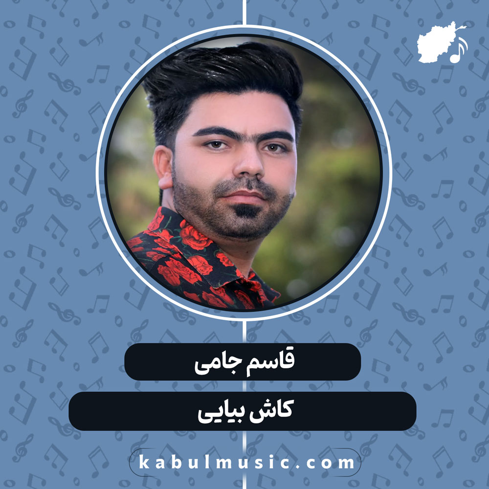 دانلود آهنگ افغانی "کاش بیایی" از قاسم جامی