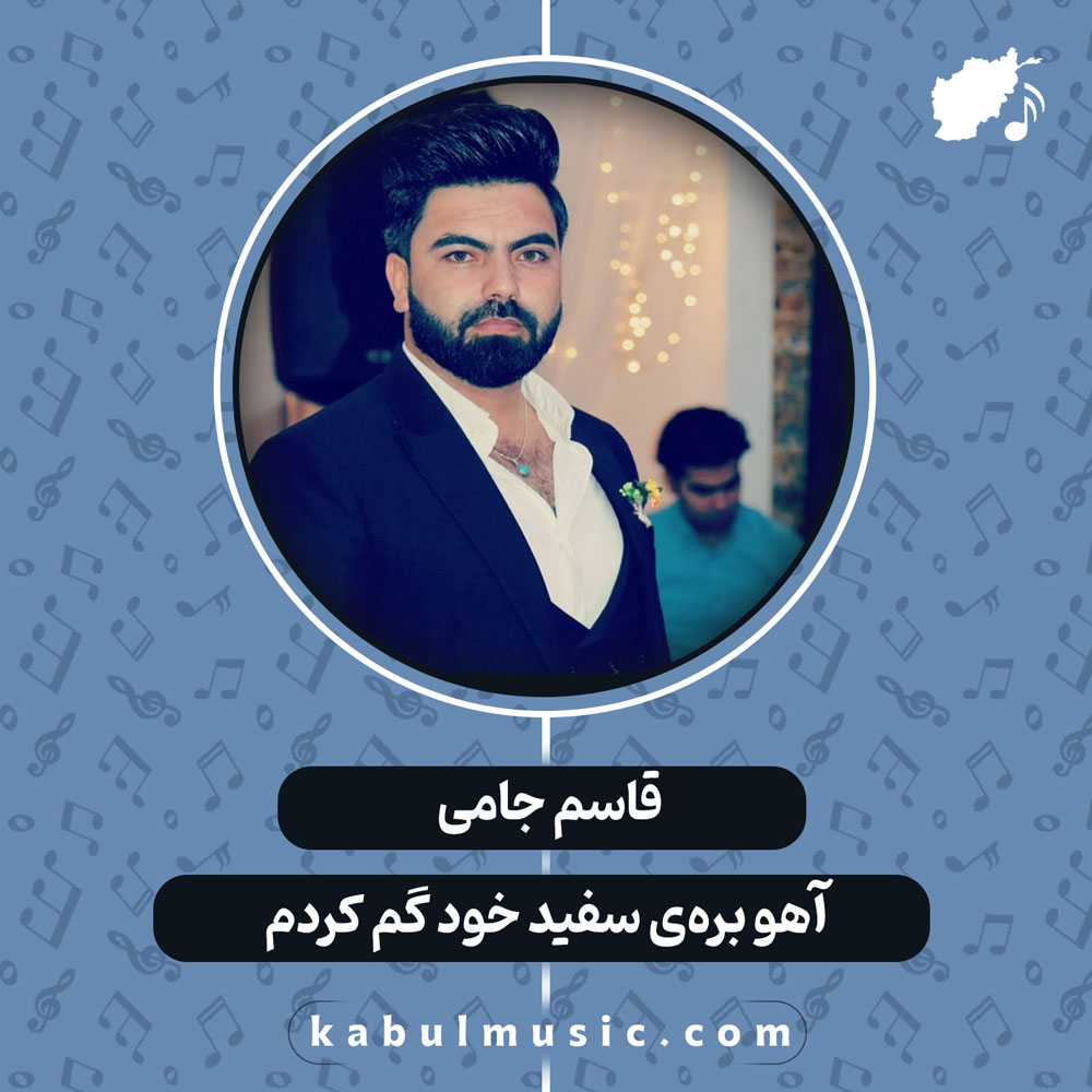 دانلود آهنگ افغانی "آهو بره‌ی سفید خود گم کردم" از قاسم جامی