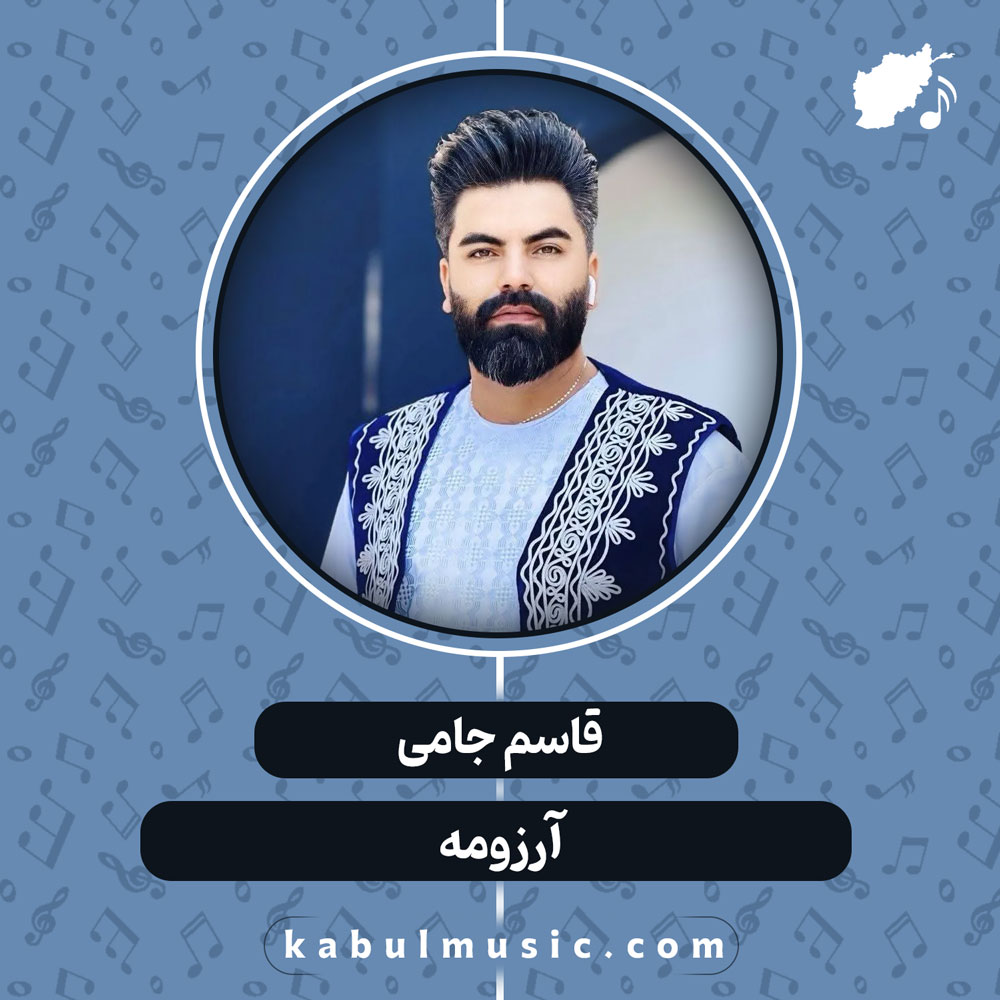 دانلود آهنگ افغانی "آرزومه" از قاسم جامی