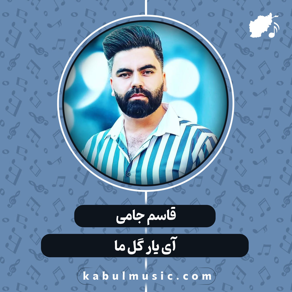 دانلود آهنگ افغانی "آی یار گل ما" از قاسم جامی