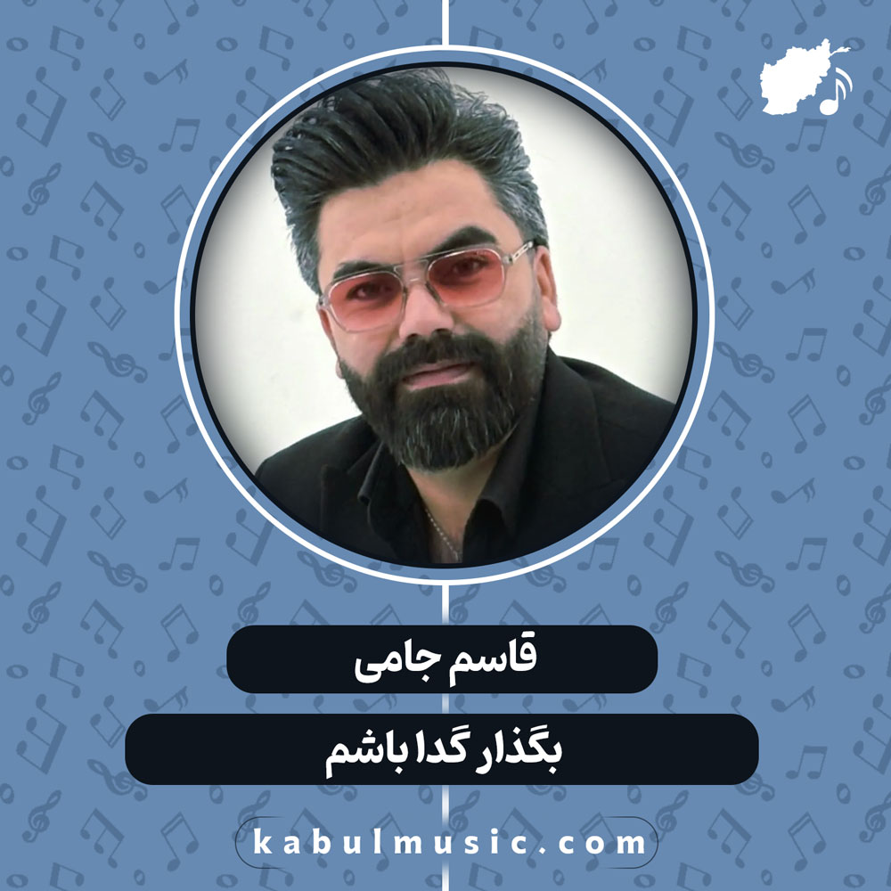 دانلود آهنگ افغانی "بگذار گدا باشم" از قاسم جامی