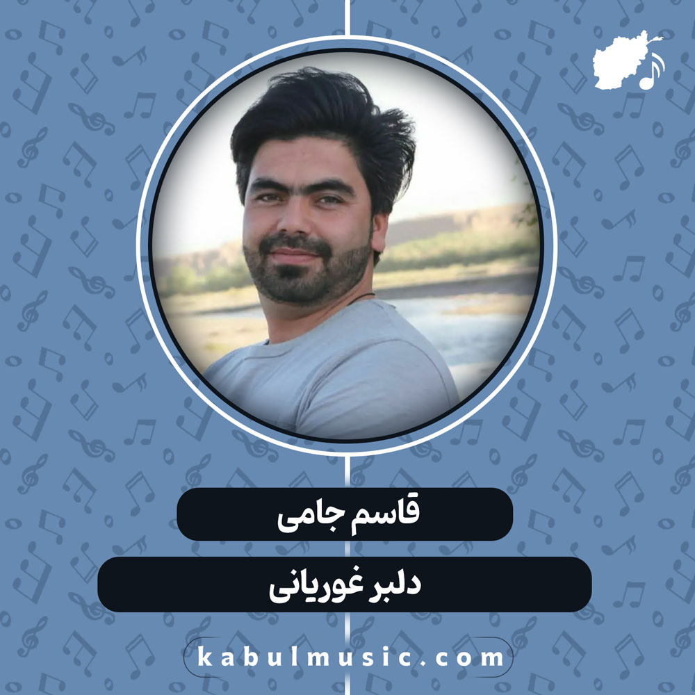 دانلود آهنگ افغانی "دلبر غوریانی" از قاسم جامی