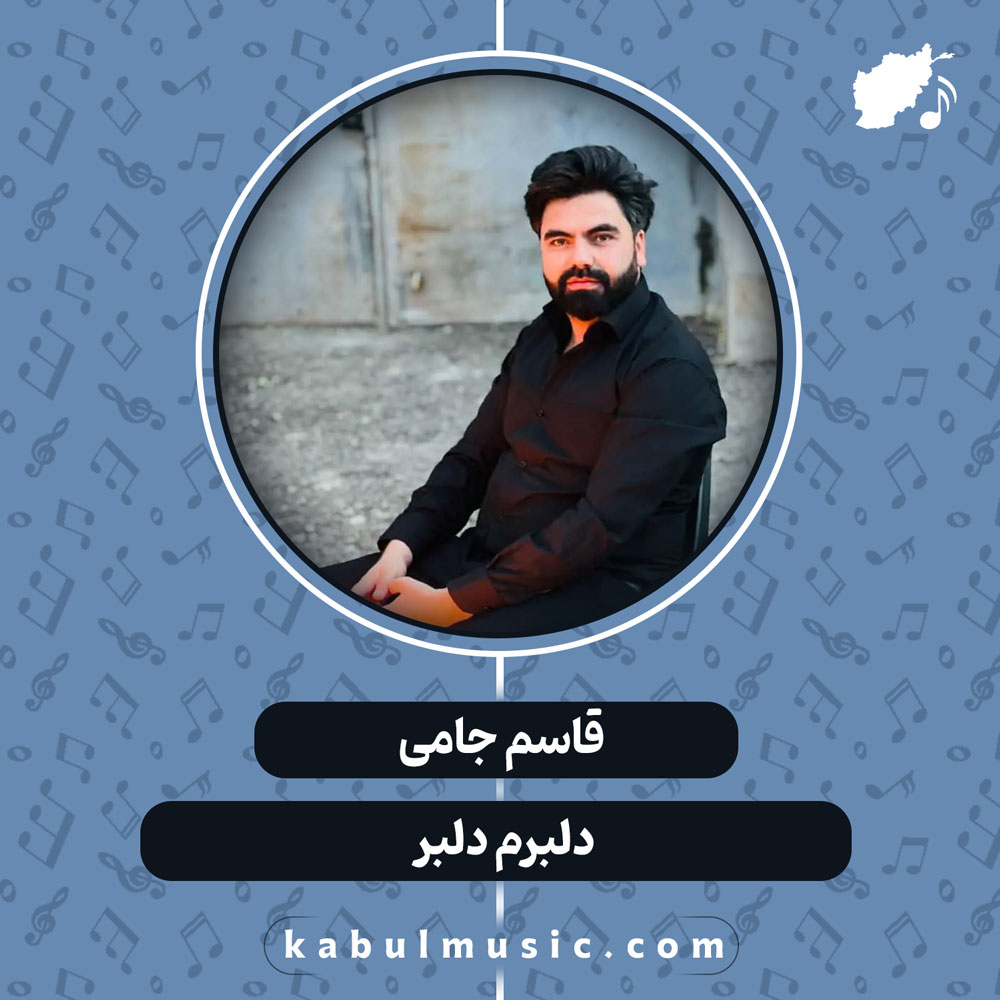 دانلود آهنگ افغانی "دلبرم دلبر" قاسم جامی