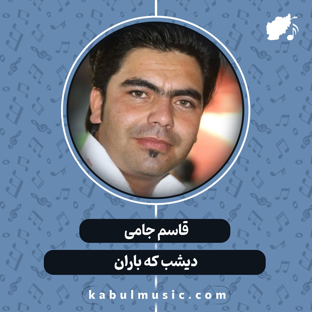 دانلود آهنگ افغانی "دیشب که باران" از قاسم جامی