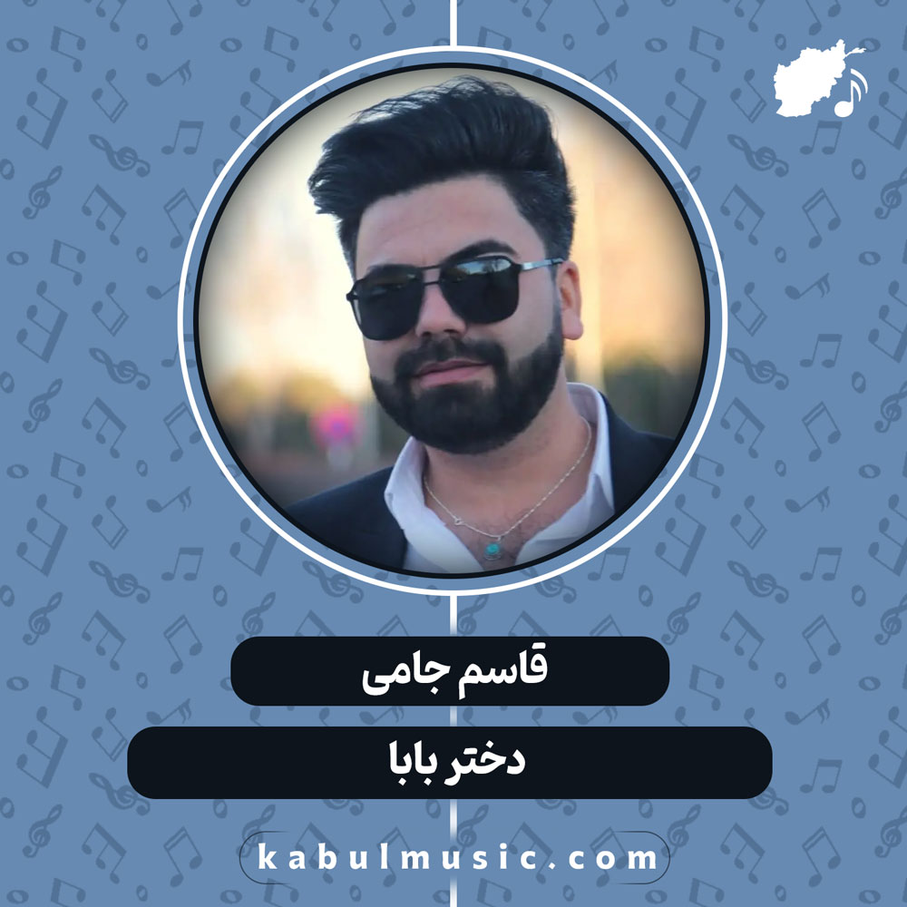 دانلود آهنگ افغانی "دختر بابا" از قاسم جامی