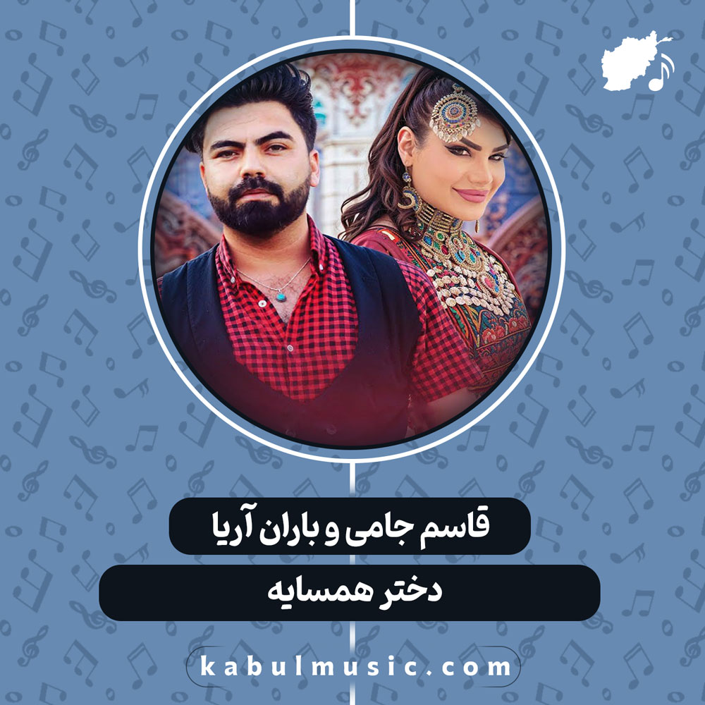 دانلود آهنگ افغانی "دختر همسایه" از قاسم جامی و باران آریا