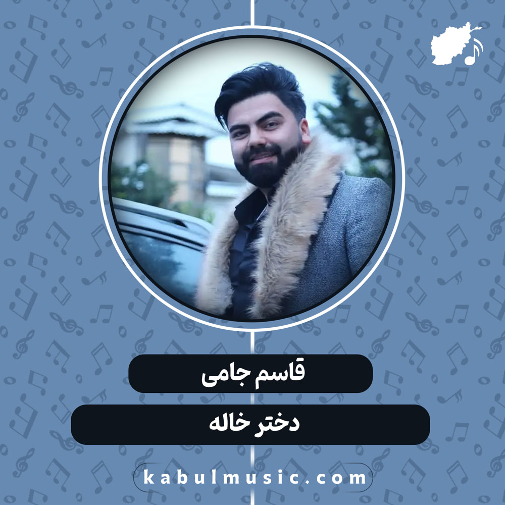 دانلود آهنگ افغانی "دختر خاله" از قاسم جامی