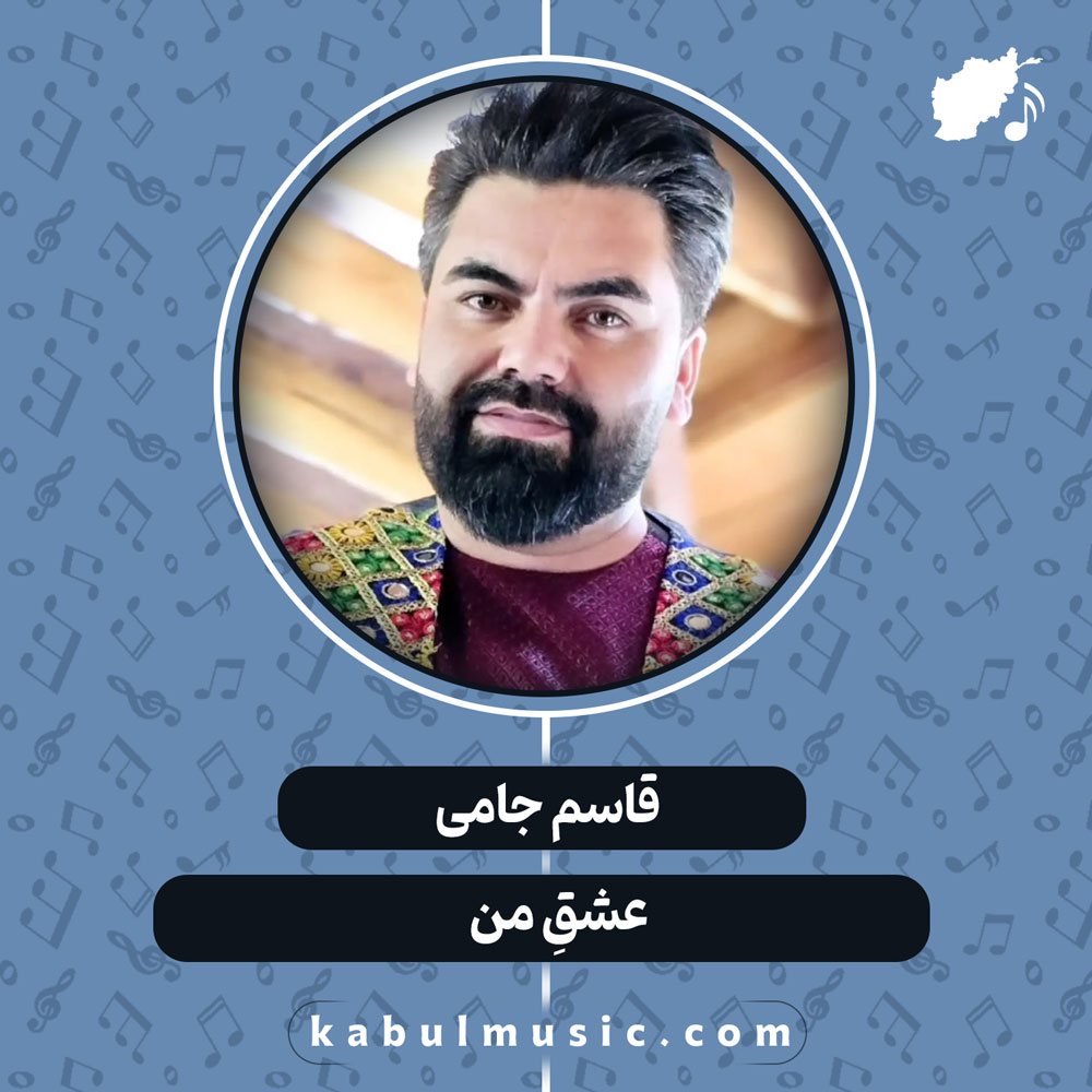 دانلود آهنگ افغانی "عشقِ من" از قاسم جامی