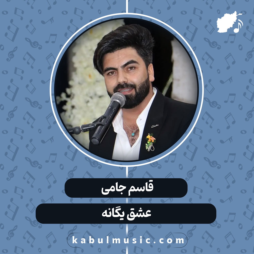 دانلود آهنگ افغانی "عشق یگانه" از قاسم جامی