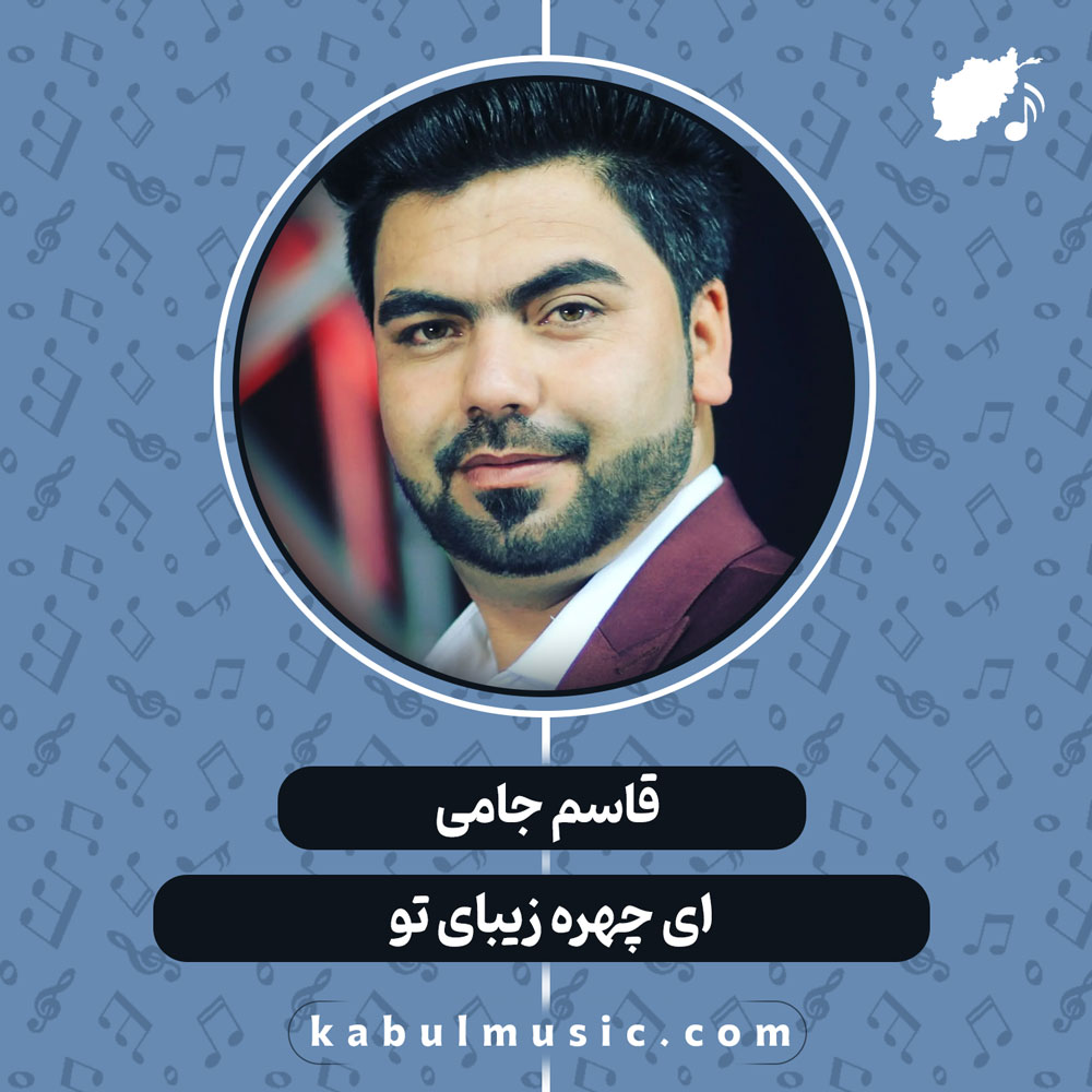 دانلود آهنگ افغانی "ای چهره زیبای تو" از قاسم جامی