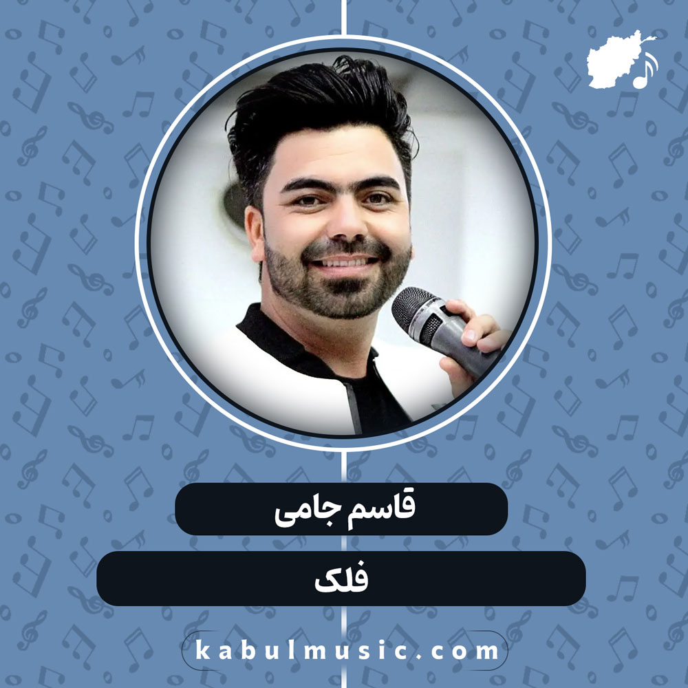 دانلود آهنگ افغانی "فلک" از قاسم جامی
