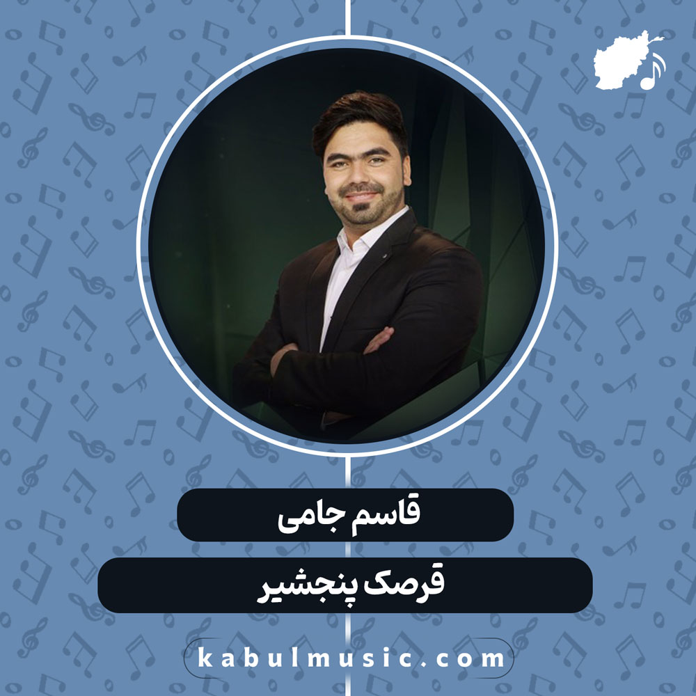 دانلود آهنگ افغانی "قرصک پنجشیر" از قاسم جامی