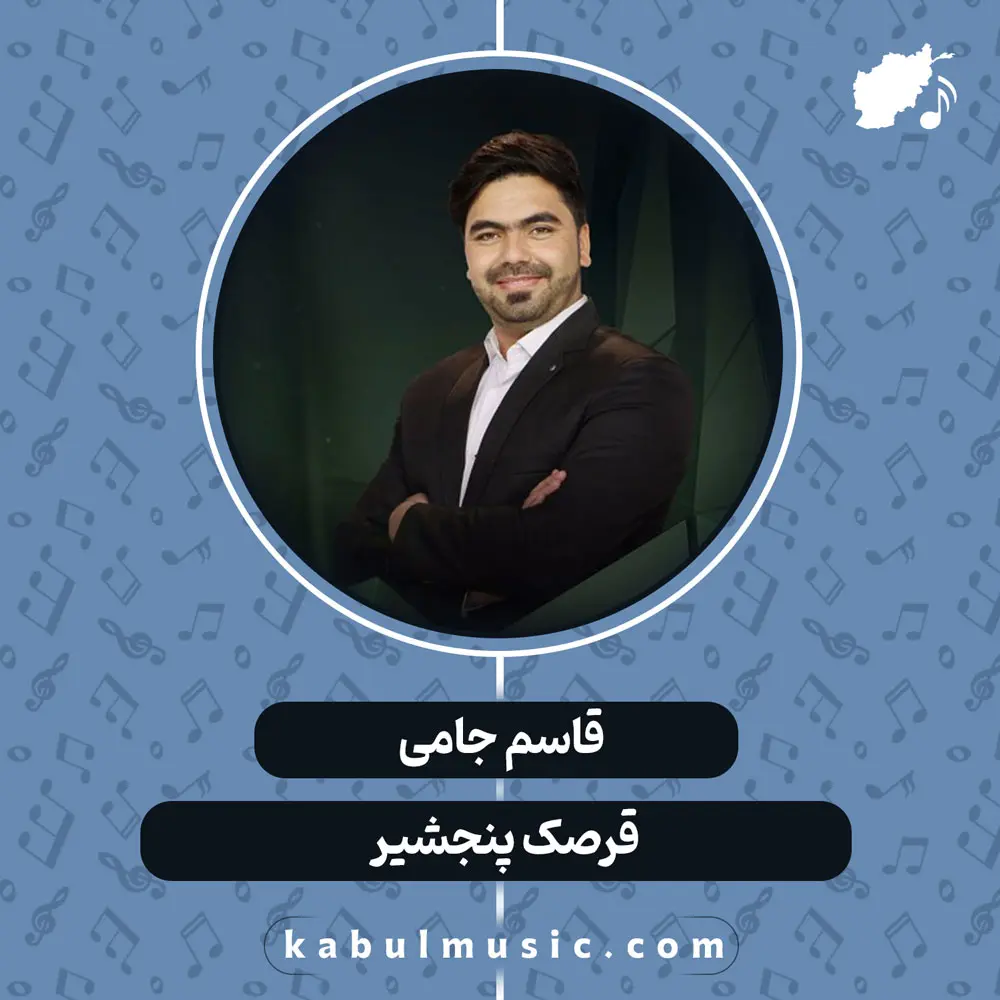 دانلود آهنگ افغانی "قرصک پنجشیر" از قاسم جامی