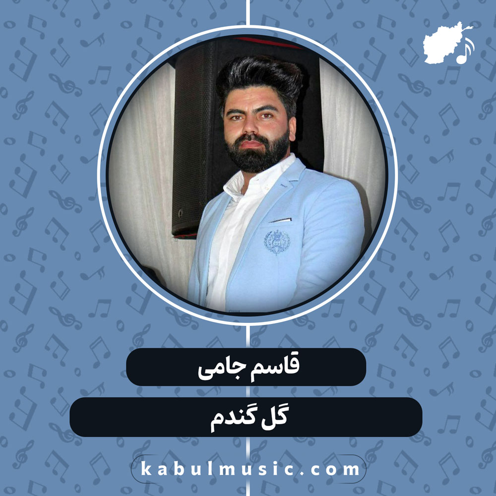 دانلود آهنگ افغانی "گل گندم" از قاسم جامی