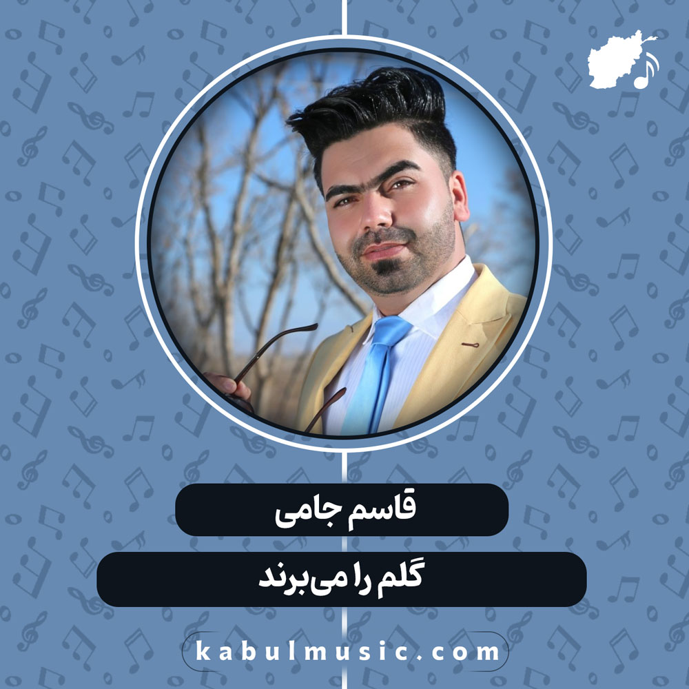 دانلود آهنگ افغانی "گلم را می‌برند" از قاسم جامی