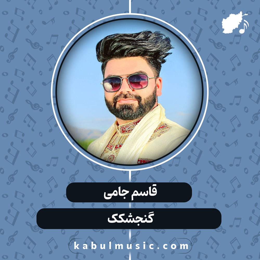 دانلود آهنگ افغانی "گنجشکک" از قاسم جامی