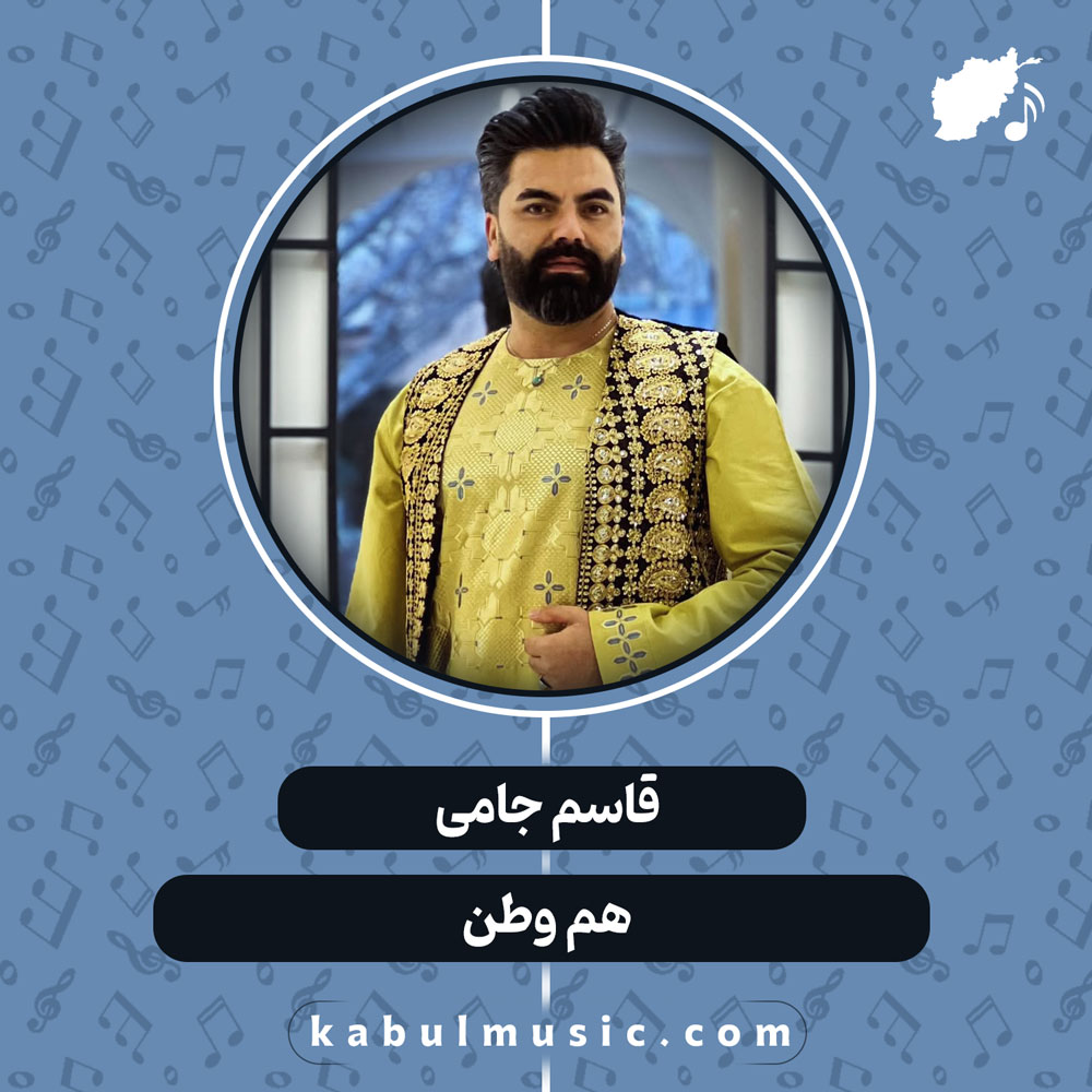 دانلود آهنگ افغانی "هم وطن" از قاسم جامی