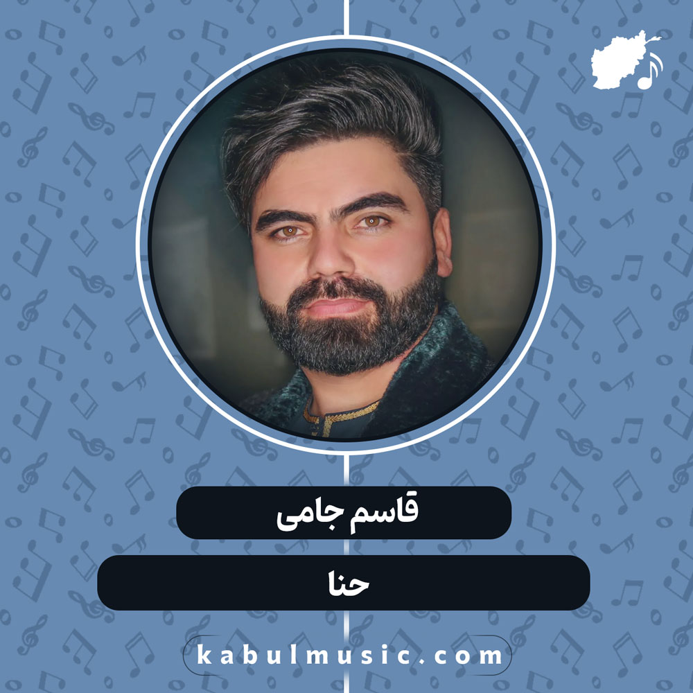 دانلود آهنگ افغانی "حنا" از قاسم جامی
