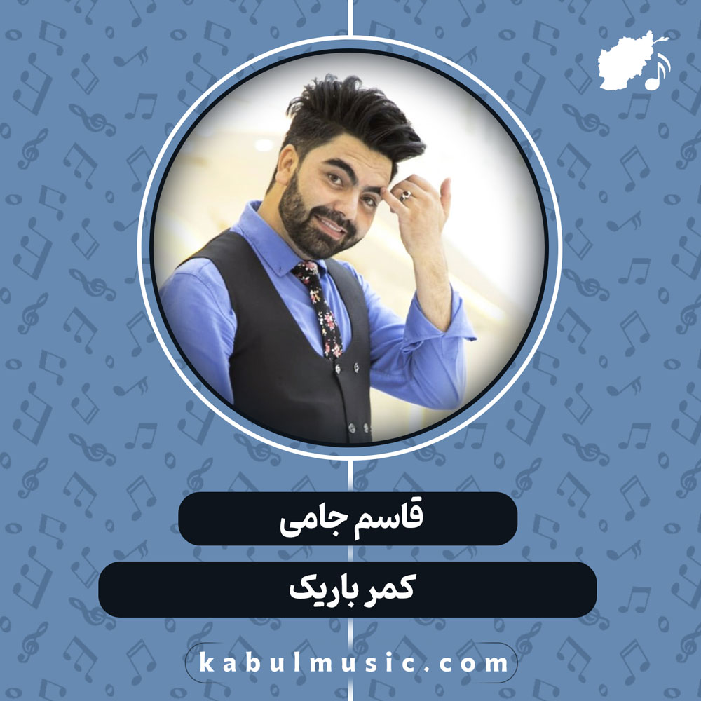 دانلود آهنگ افغانی "کمر باریک" از قاسم جامی