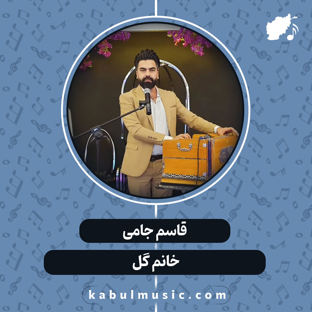 دانلود آهنگ افغانی "خانم گل" از قاسم جامی