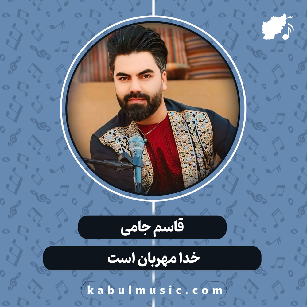 دانلود آهنگ افغانی "خدا مهربان است" از قاسم جامی