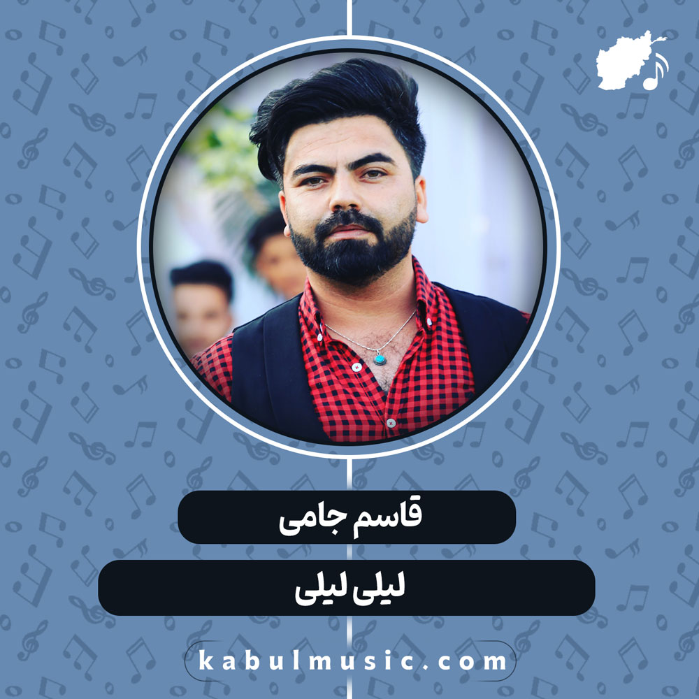دانلود آهنگ افغانی "لیلی لیلی" از قاسم جامی
