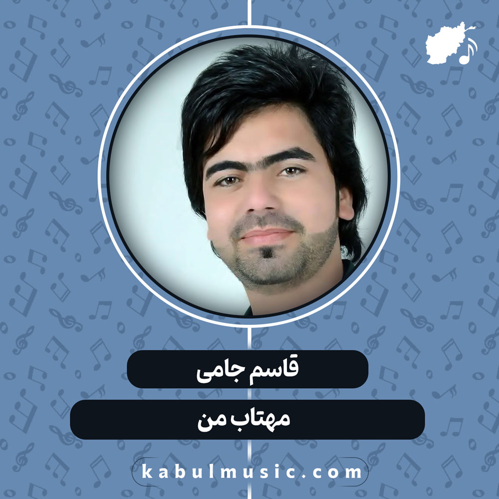 دانلود آهنگ افغانی "مهتاب من" از قاسم جامی