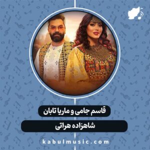 دانلود آهنگ افغانی "شاهزاده هراتی" از قاسم جامی و ماریا تابان