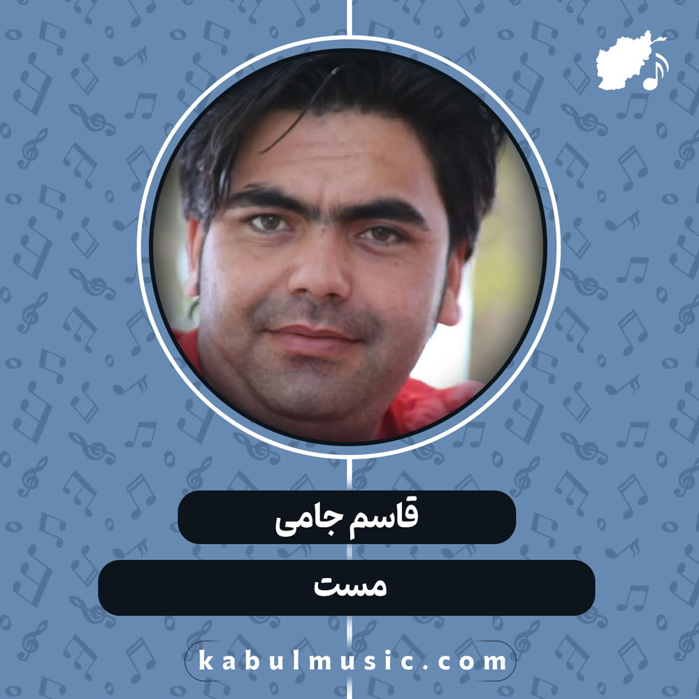 دانلود آهنگ افغانی "مست" از قاسم جامی