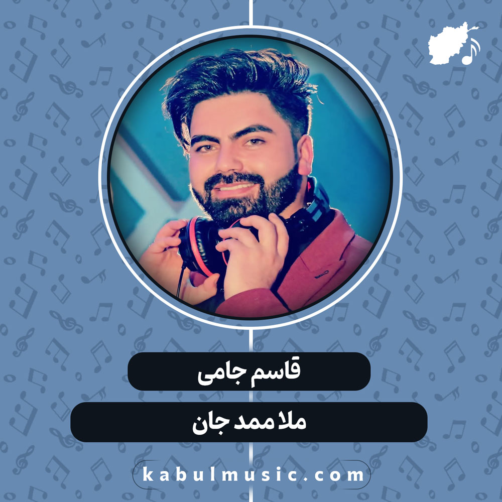 دانلود آهنگ افغانی "ملا ممد جان" از قاسم جامی