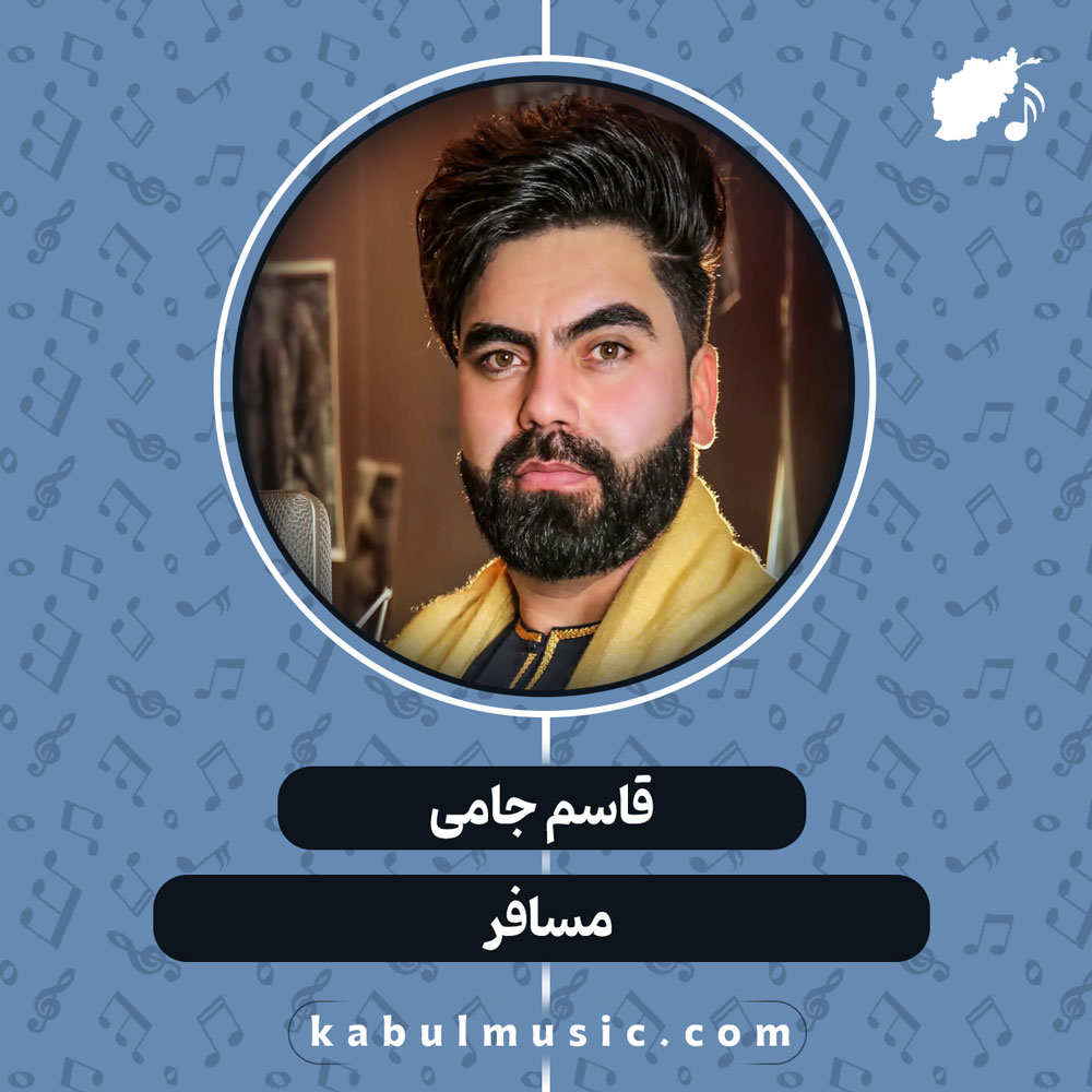 دانلود آهنگ افغانی "مسافر" از قاسم جامی