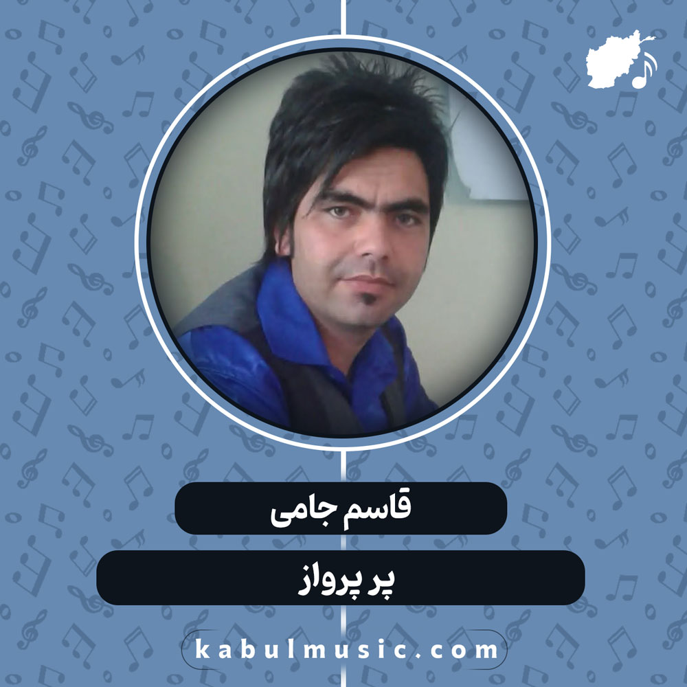دانلود آهنگ افغانی "پر پرواز" از قاسم جامی