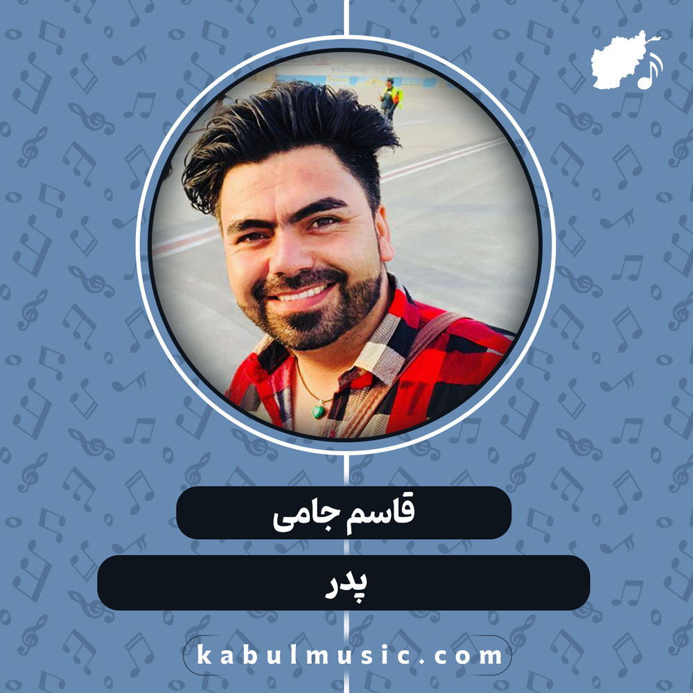 دانلود آهنگ افغانی "پدر" از قاسم جامی