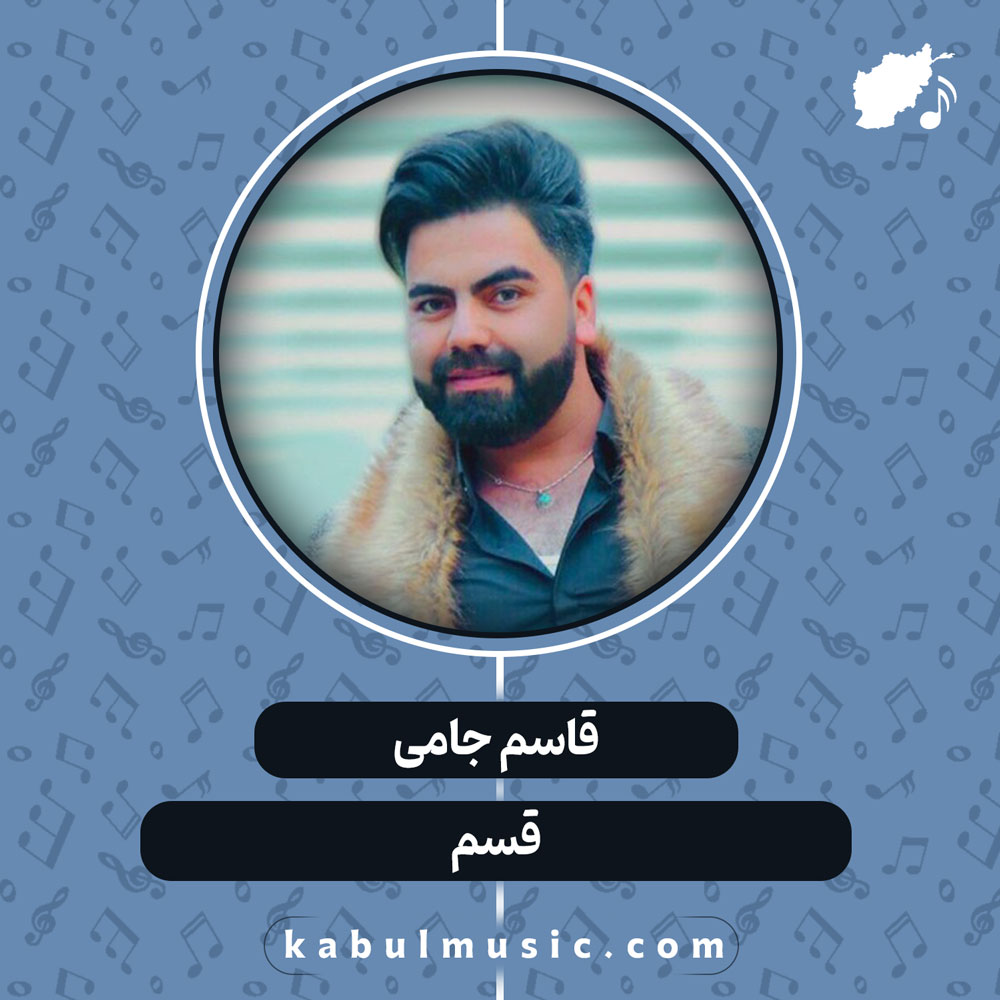 دانلود آهنگ افغانی "قسم" از قاسم جامی