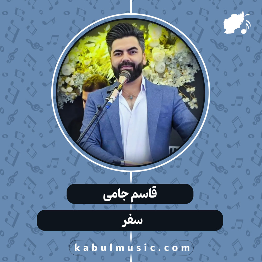دانلود آهنگ افغانی "سفر" از قاسم جامی