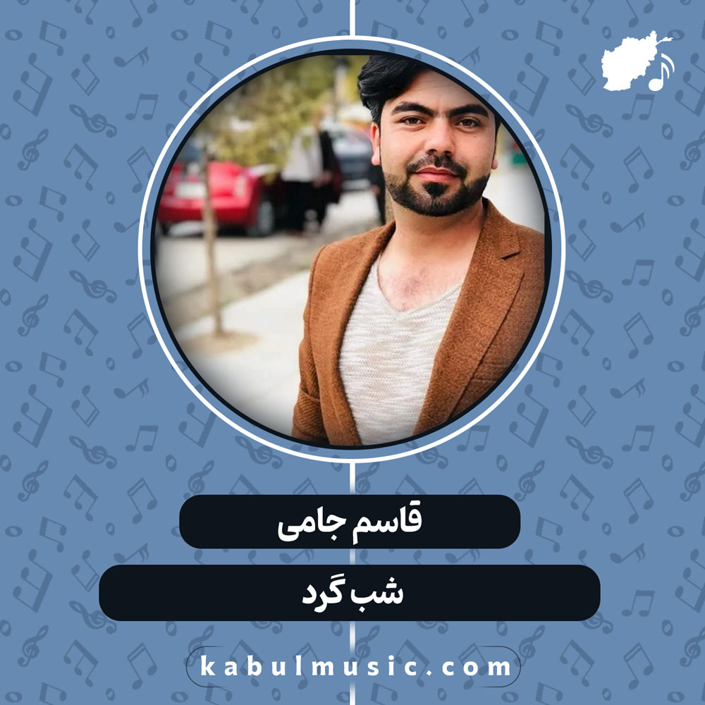 دانلود آهنگ افغانی "شب گرد" از قاسم جامی