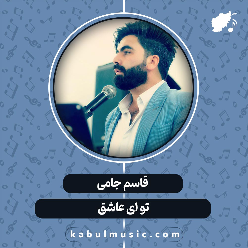 دانلود آهنگ افغانی "تو ای عاشق" از قاسم جامی